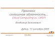 Прогноз:  сплошная облачность... Cloud Computing vs. СИОП