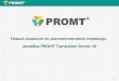 Новые решения по автоматическому переводу:  линейка  PROMT Translation Server  10
