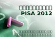 การประเมิน  PISA 2012