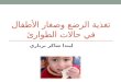 تغذية الرضع وصغار الأطفال في حالات الطوارئ