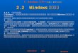 2.2  Windows 编程基础
