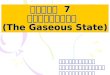 บทที่  7    สถานะแก๊ส   (The Gaseous State)