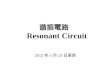 諧振電路 Resonant Circuit