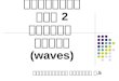 หน่วยการเรียนรู้ที่  2 เรื่อง  คลื่น ( waves )