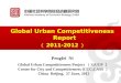 Global Urban Competitiveness Report （ 2011-2012 ）