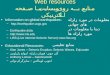 Web resources منابع به روی وبسايت يا صفحه الکترنيکی