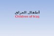 أطفال العراق Children of Iraq