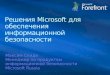 Решения  Microsoft  для обеспечения информационной безопасности