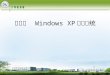 第二章　 Windows XP 操作系统