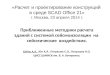 «Расчет  и проектирование конструкций  в  среде SCAD  Office 21» г. Москва, 23 апреля 2014 г