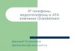 IP  телефоны, видеотелефоны и  ATA компании  Grandstream
