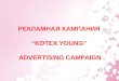 РЕКЛАМНАЯ  К АМПАНИЯ  “KOTEX YOUNG”  ADVERTISING CAMPAIGN