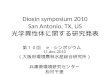 Dioxin symposium 2010 San Antonio, TX, US 光学異性体に関する研究発表