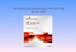 Настройка репликаци и  для  Microsoft SQL Server 2005