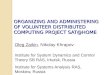ORGANIZING  AND ADMINISTERING OF VOLUNTEER DISTRIBUTED COMPUTING PROJECT SAT@HOME