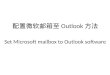 配置 微软 邮箱至 Outlook 方法