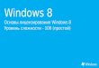 Windows 8  Основы лицензирования  Windows 8 Уровень сложности -  100  (простой)