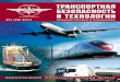 Транспортная безопасность и технологии №1-2012