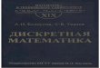 XIX Belousov Tkachev  Diskretnaja matematika_1
