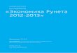 Research economics 2012 2013 Экономика Рунета 2012-2013
