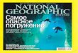 National Geographic №8 (август 2010)