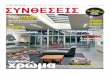 Syntheseis Issue 209 March 14 - VARDAstudio architects + designers