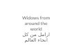 Widows from around the world ارامل من كل انحاء العالم