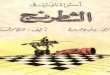 Chess Ossos Arabic p1 أسس الشطرنج
