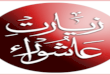 Ziyarat e Ashura with urdu translation