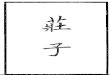 Zhuang Zi - Chinese Sign Writing - Taoism (Dao)