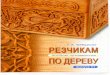 Woodcarving Patterns Rezchikam Po Derevu. Albom Ornamentov. Vol 6