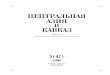 Центральная Азия и Кавказ 2006 №05(47)