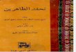 Tuhfat al-Tahireen (Sindhi translation)