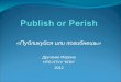 Publish or Perish «Публикуйся или погибнешь»
