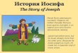 история иосифа - The Story of Joseph