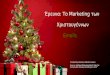Emails:To marketing των Χριστουγέννων business mentor greece