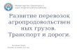 Musabekov - Development of agricultural products transportation. Transport and roads (ru)