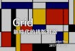 Grid - 新時代的排版利器
