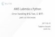 AWS Lambda x Python - Error Handling から Test, CI まで