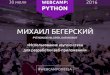 WebCamp 2016: Python. Михаил Бегерский: Использование asyncio-стека для разработки веб-приложений