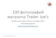 100 фотографий магазина trader joe’s
