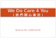 We Do Care 4 You(我們關心著您)