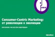 Consumer Centric Marketing