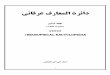 دائرة المعارف عرفاني جلد ششم  از آثار منتشر نشده استاد علی اکبر خانجانی