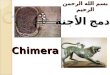 ¨³… §„„‡ §„±­…† §„±­… Chimera ¯…¬ §„£¬†©. Introduction The word of Chimera meaning