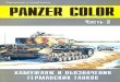 Panzer color. Part 3