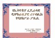 ክፍል - Embassy of Ethiopia, Stockholmethemb.se/wp-content/uploads/2013/07/Diaspora-Policy-Amharic.pdf · የኢትዮጵያ ዳያስፖራ ተሳትፎ ... ያለው የሰዎች