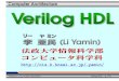yamin/ yamin/lectures/VerilogHDL.pdf · 28. Click on Report YAMIN LI, CIS, HOSEI UNIVERSITY Verilog HDL – p.29/76. 29. Edit - Zoom. Check if it is what you expected