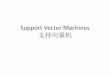 Support Vector Machines 支持向量机 - staff.ustc.edu.cnstaff.ustc.edu.cn/~linlixu/ai2017spring/20.Support vector machines.pdf · examples are ignorable. m . 9 How do we compute