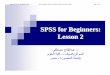 SPSS for Beginners: Lesson 2 - site.iugaza.edu.pssite.iugaza.edu.ps/ashnassar/files/2010/02/lesson2.pdf · SPSS for Beginners: Lesson 2 ﻰﻔﻄﺼﻣ حﺎﺘﻔﻟاﺪﺒﻋ .د